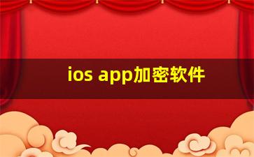 ios app加密软件